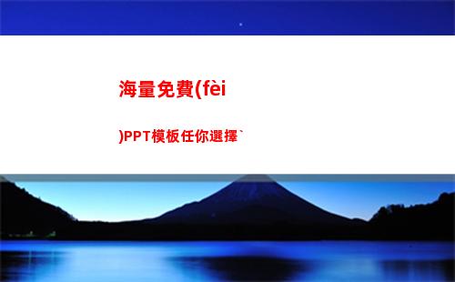 海量免費(fèi)PPT模板任你選擇`(海量閱讀ppt課件)